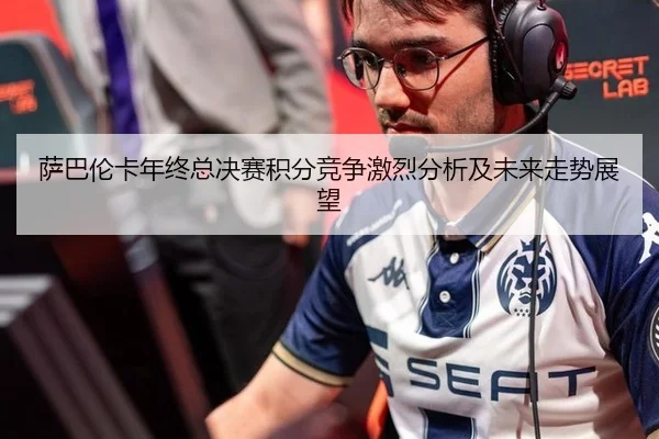 萨巴伦卡年终总决赛积分竞争激烈分析及未来走势展望